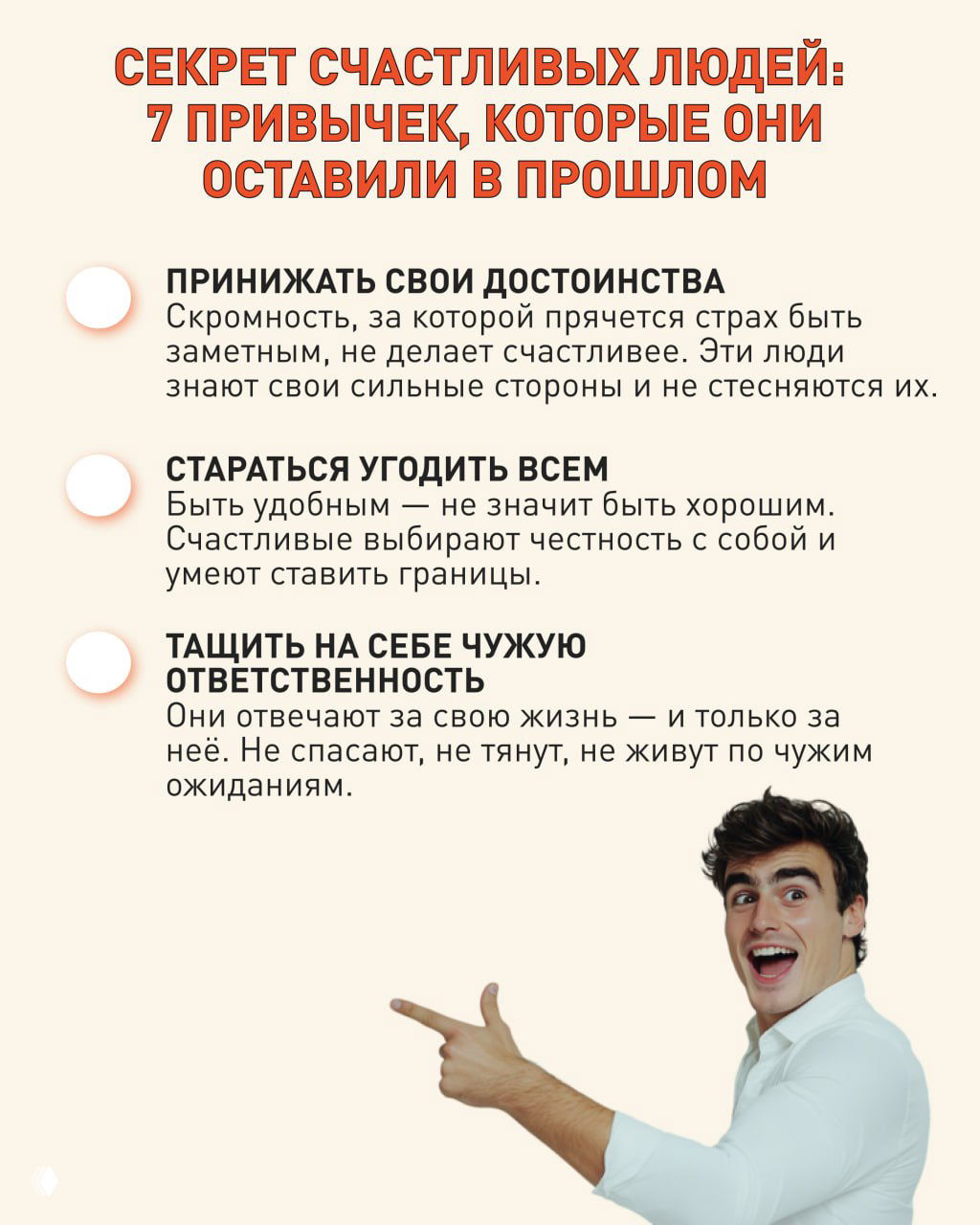 Вторая часть инфографики с оставшимися пунктами списка привычек на русском и фотографией улыбающегося молодого мужчины, указывающего вправо.