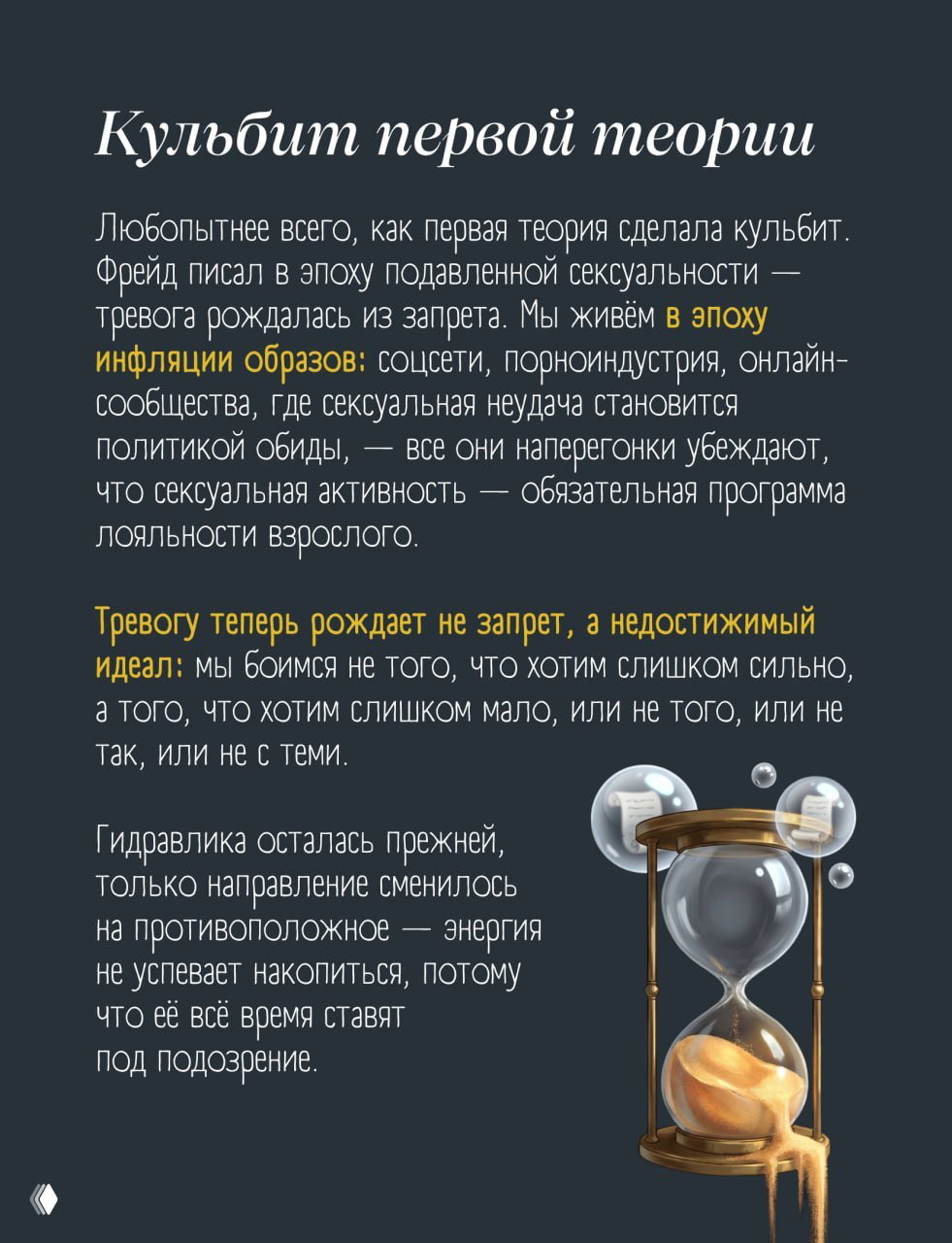 Страница с текстом о кульбите первой теории и иллюстрацией песочных часов в пузырях, метафора накопления энергии и тревоги