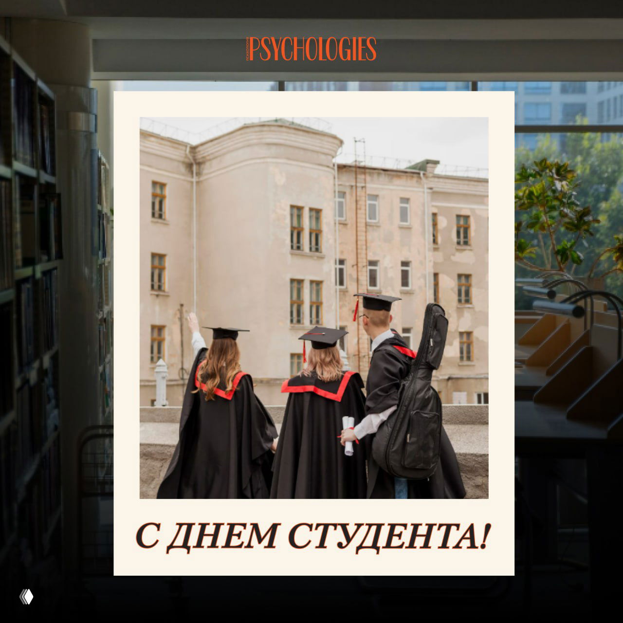 С днем студента!