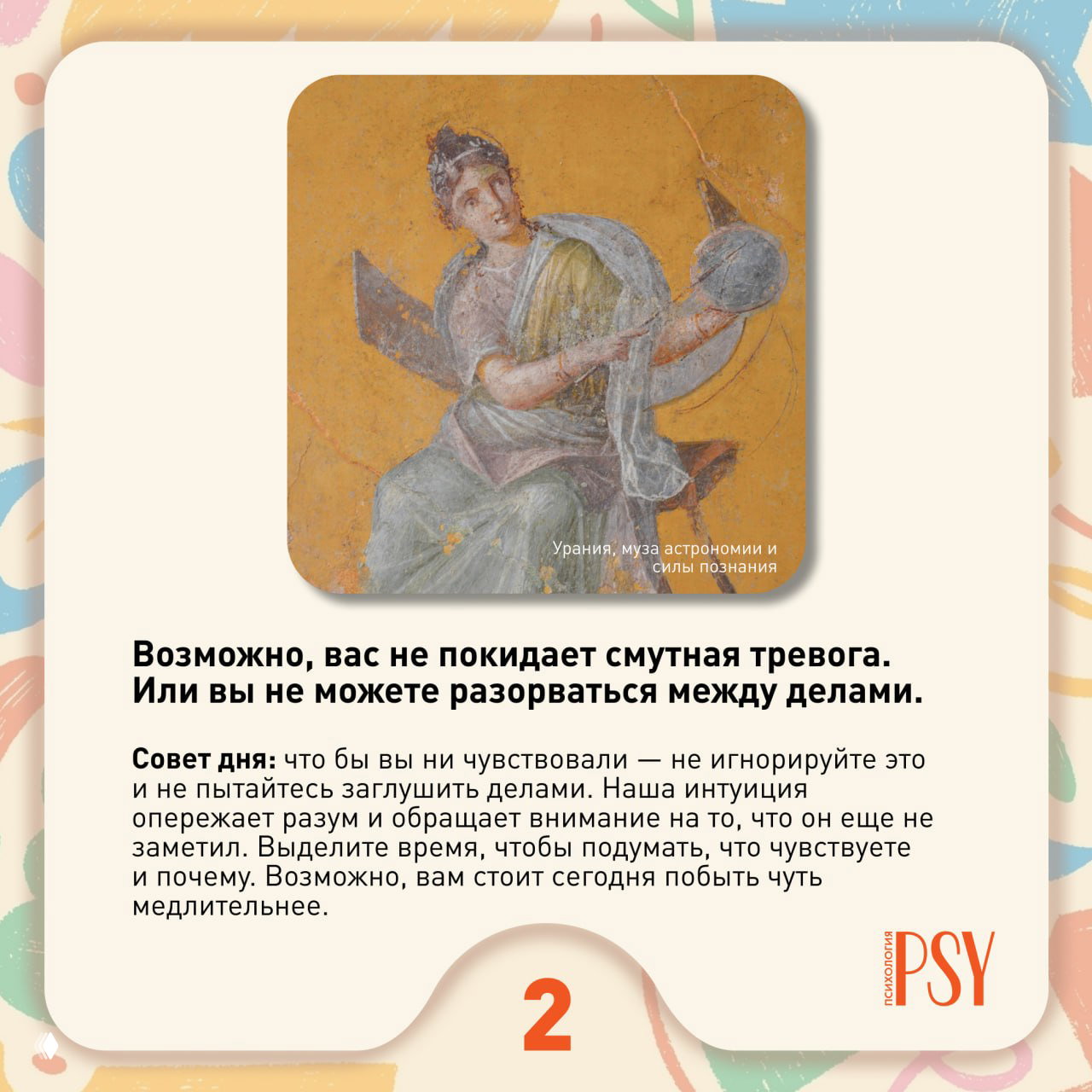Квадратная репродукция сцены с музой в светлых тонах — нежная фигура, символизирующая знание и созерцание.