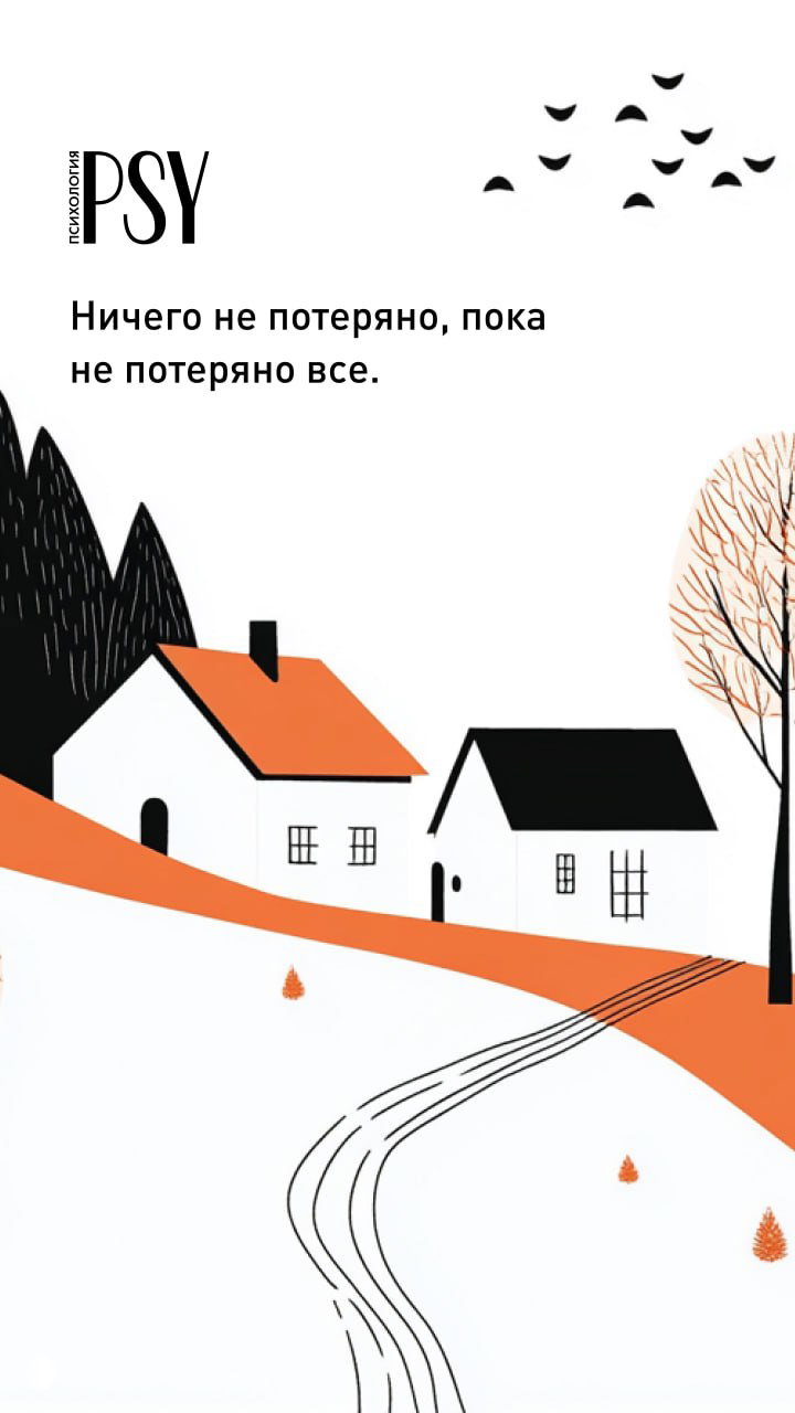 Ничего не потеряно, пока не потеряно все.