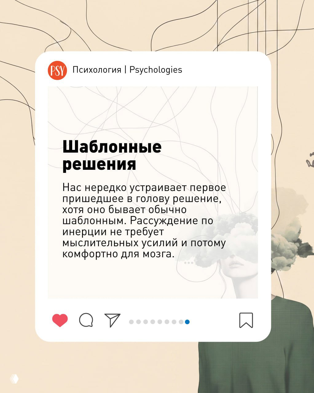 Слайд «Шаблонные решения»: карточка с текстом о том, как первое пришедшее в голову решение удобно мозгу и часто бывает шаблонным