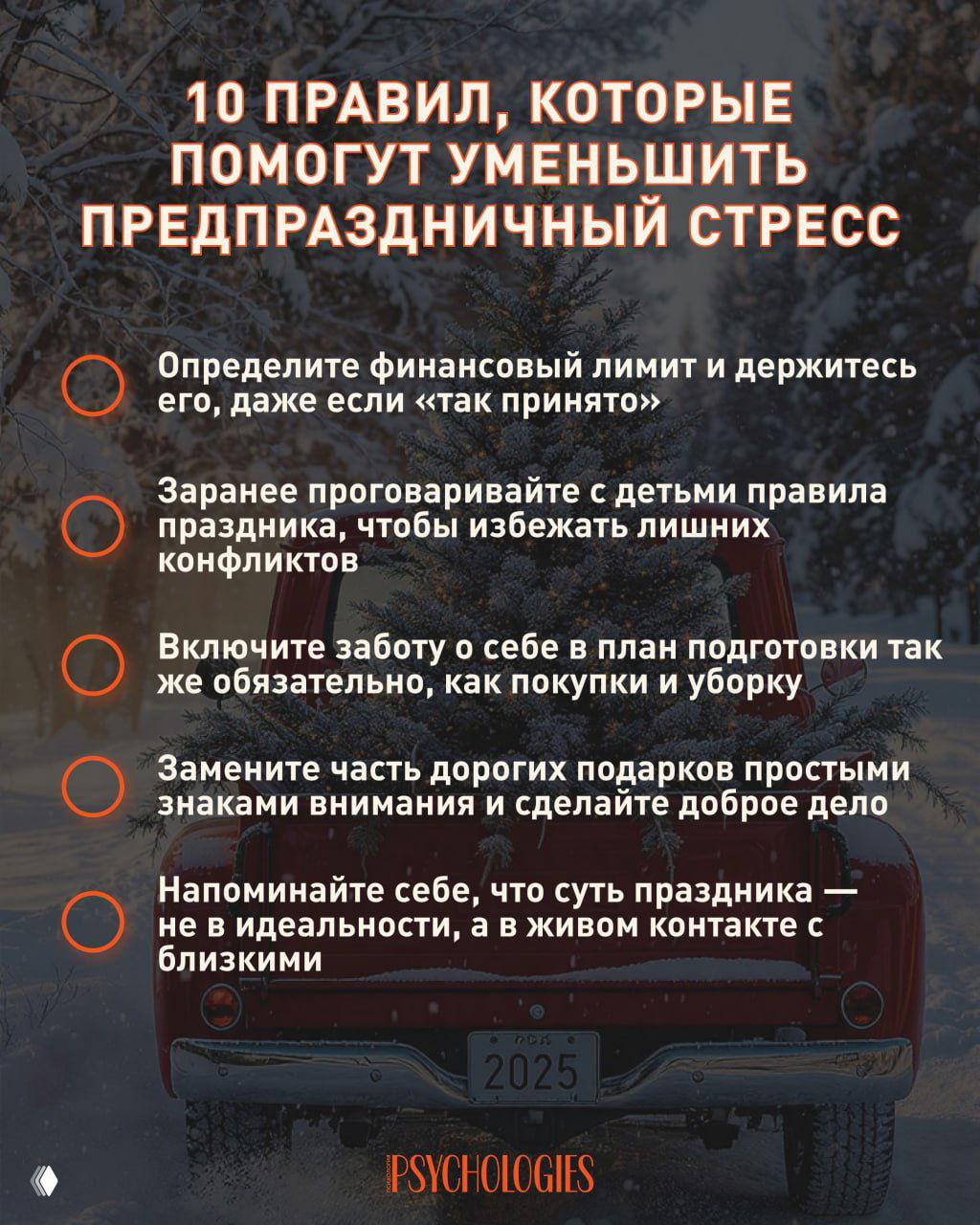 Ретро‑машина с ёлкой на фоне зимнего пейзажа; изображение содержит список рекомендаций и заголовок о снижении предпраздничного стресса