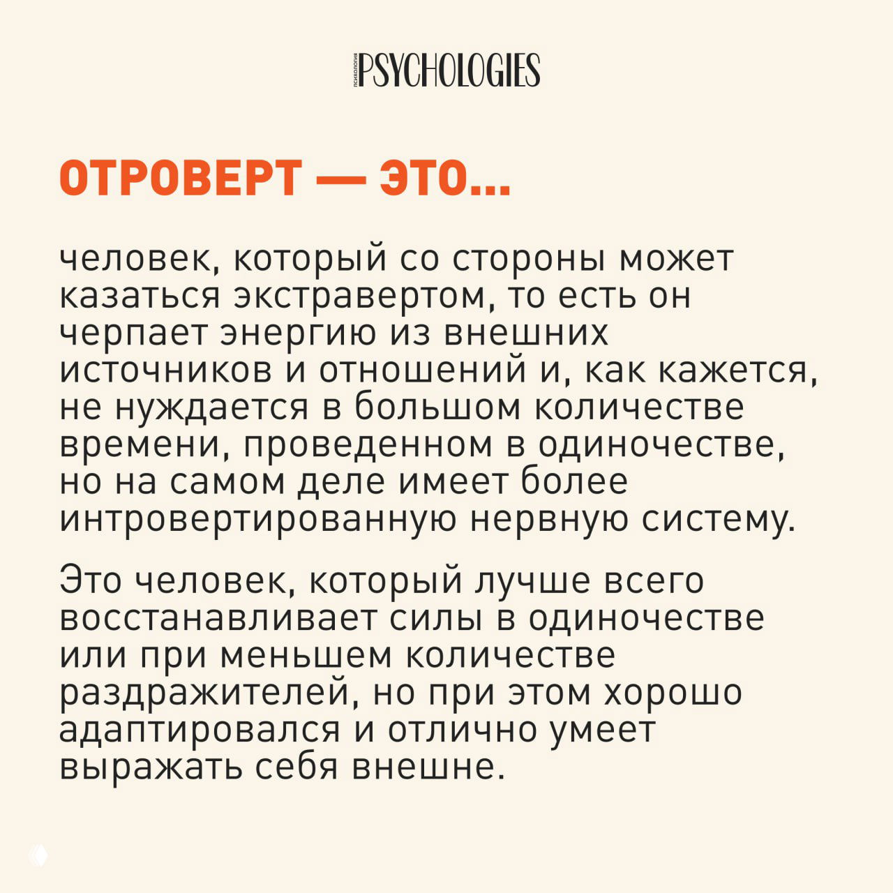 Инфографика Psychologies: текстовое определение «отроверта», характеристики и упоминание восстановления сил в одиночестве.