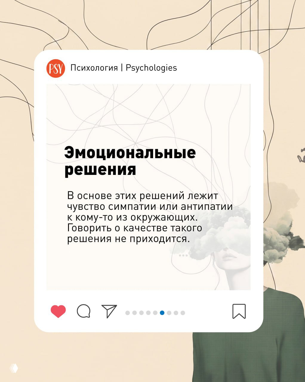 Слайд «Эмоциональные решения»: карточка с текстом о решениях, основанных на симпатии или антипатии к людям на пастельном фоне