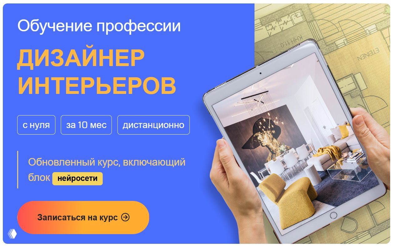Онлайн-курс "Дизайнер интерьера" за 10 месяцев в НГУАДИ