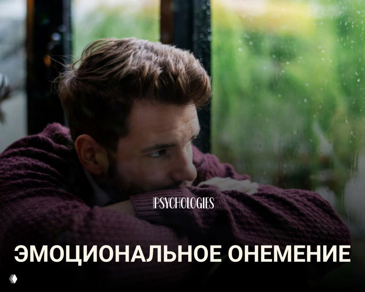 Тебе правда все равно или ты просто больше не чувствуешь?