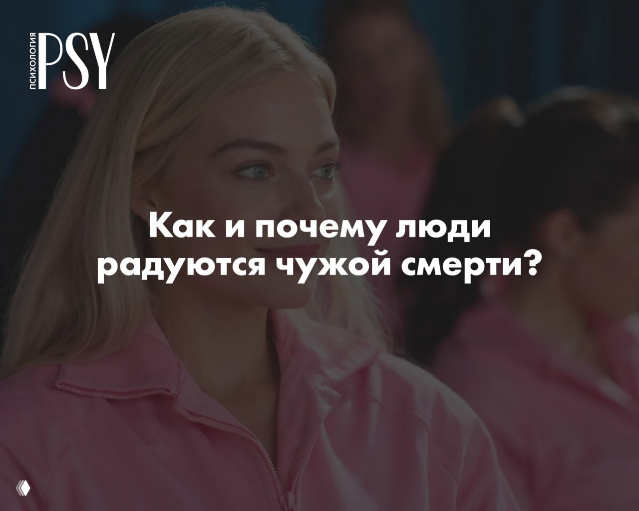 «Ура, моя мама умерла»: почему люди радуются чужой смерти