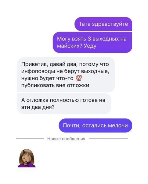 Кадр переписки в мессенджере: сотрудница предлагает взять выходные, ответы руководительницы и обсуждение публикаций в работе.