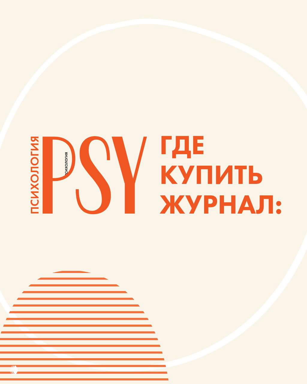 Где найти журнал PSYCHOLOGIES?