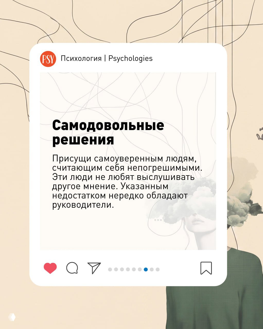 Слайд «Самодовольные решения»: текст о самоуверенных людях, не любящих выслушивать другое мнение, оформленный как карточка публикации