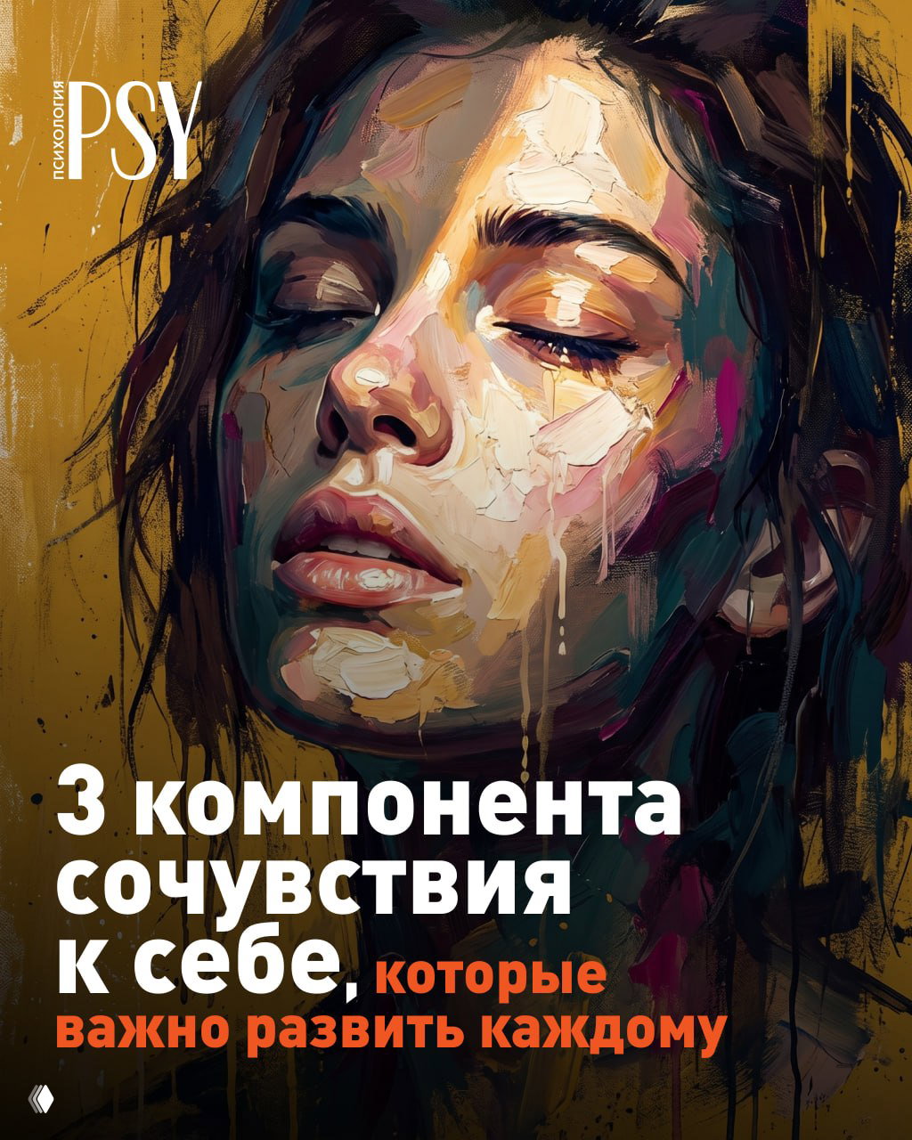 3 компонента сочувствия к себе