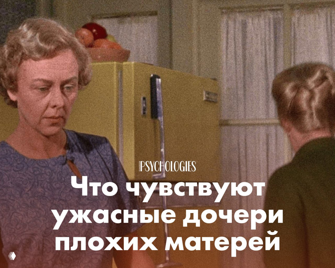 Две женщины на кухне у холодильника, напряжённая бытовая сцена; поверх изображения — заголовок статьи Psychologies.