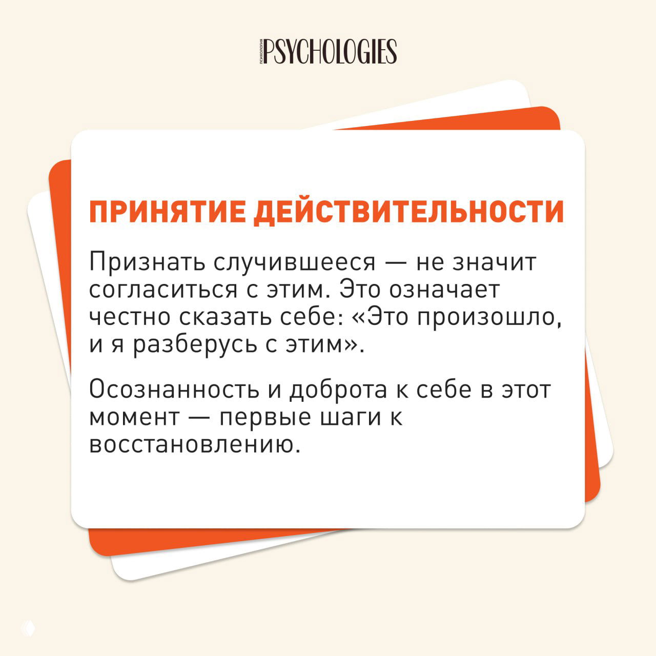 Карточка Psychologies с заголовком «Принятие действительности» и текстом о признании произошедшего, осознанности и доброте к себе в процессе восстановления.