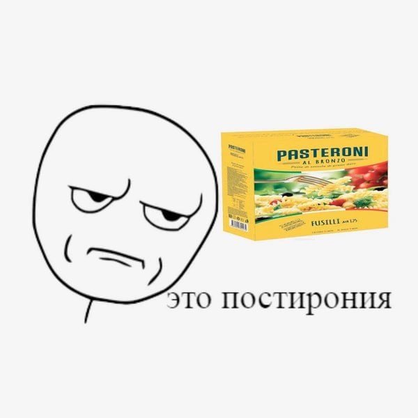 Минималистичный мем: лицо «фэйс» в прищуре рядом с коробкой пасты Pasteroni и подпись «это постирония», иллюстрация абсурда.