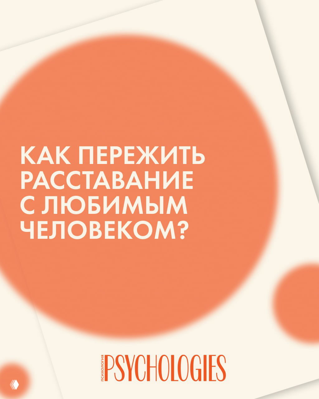 5 шагов, которые помогут пережить расставание