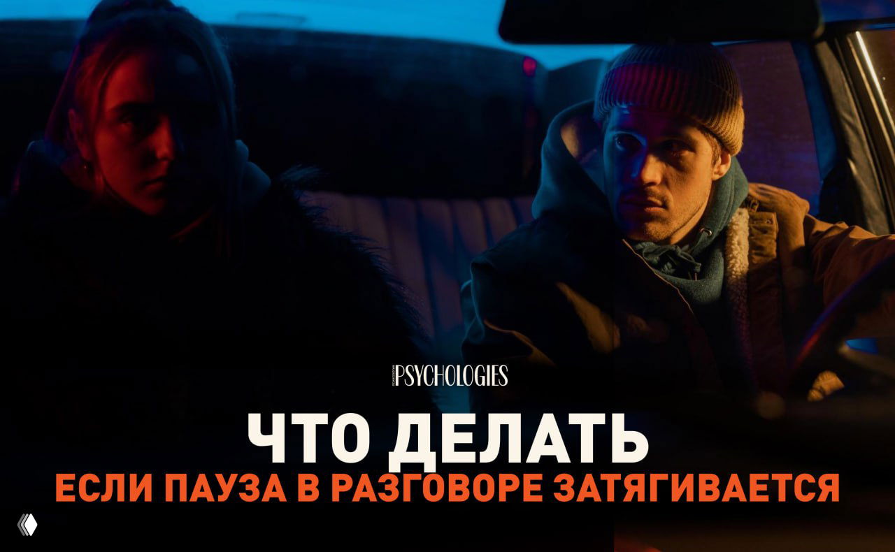 Что делать, если пауза в разговоре затягивается