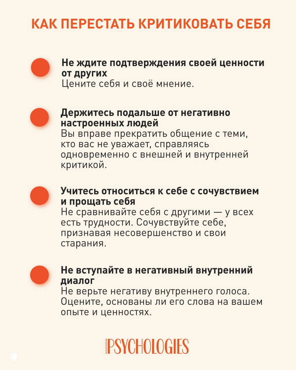 Вторая страница инфографики Psychologies: советы по принятию, сочувствию к себе и уменьшению негативного внутреннего диалога, оформленные в пунктах.