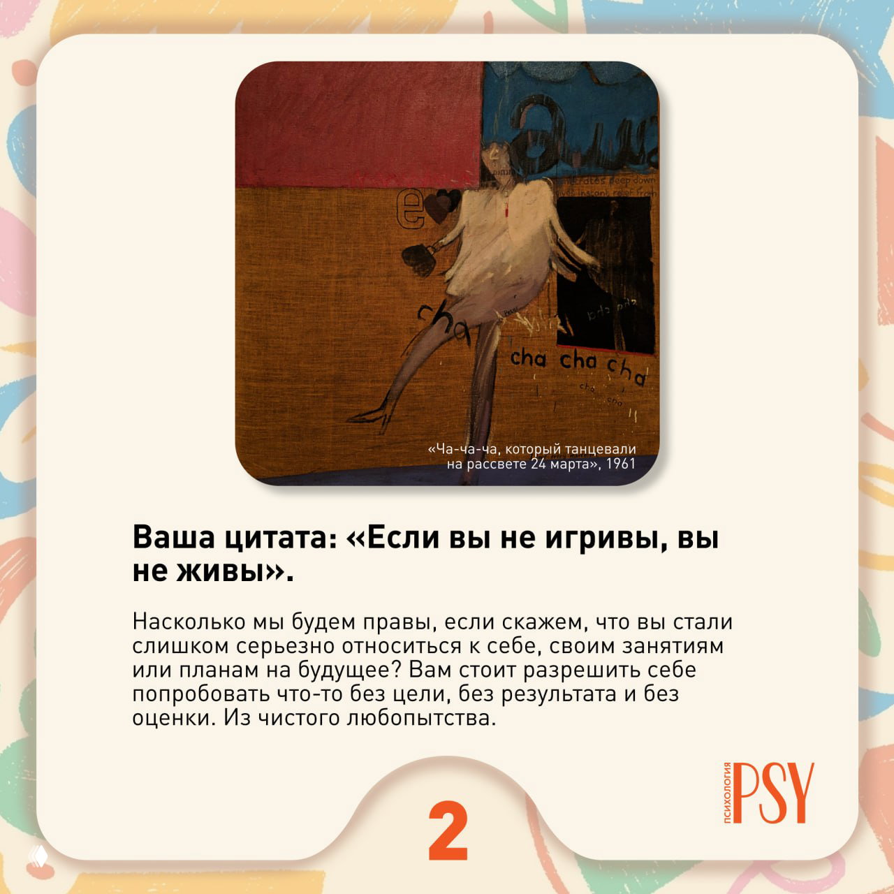 Карточка с результатом теста: увеличенная картина и текст результата с цитатой «Если вы не игривы, вы не живы» и поясняющим абзацем.