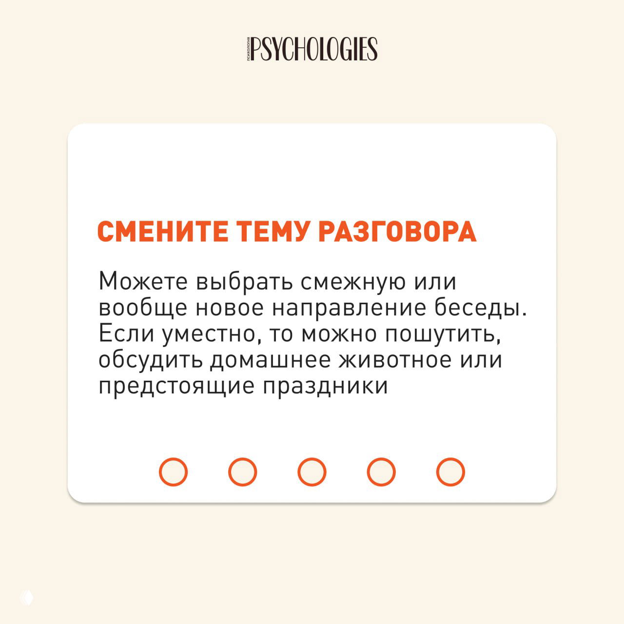 Карточка с рекомендацией «Смените тему разговора»: белая карточка с описанием, что можно выбрать смежную или новую тему, пошутить или обсудить праздники и домашних животных.