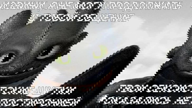 Мем с Беззубиком и текстом о сексистских шутках: эмоциональное изображение, выражающее несогласие и ставящее под сомнение «постиронию».