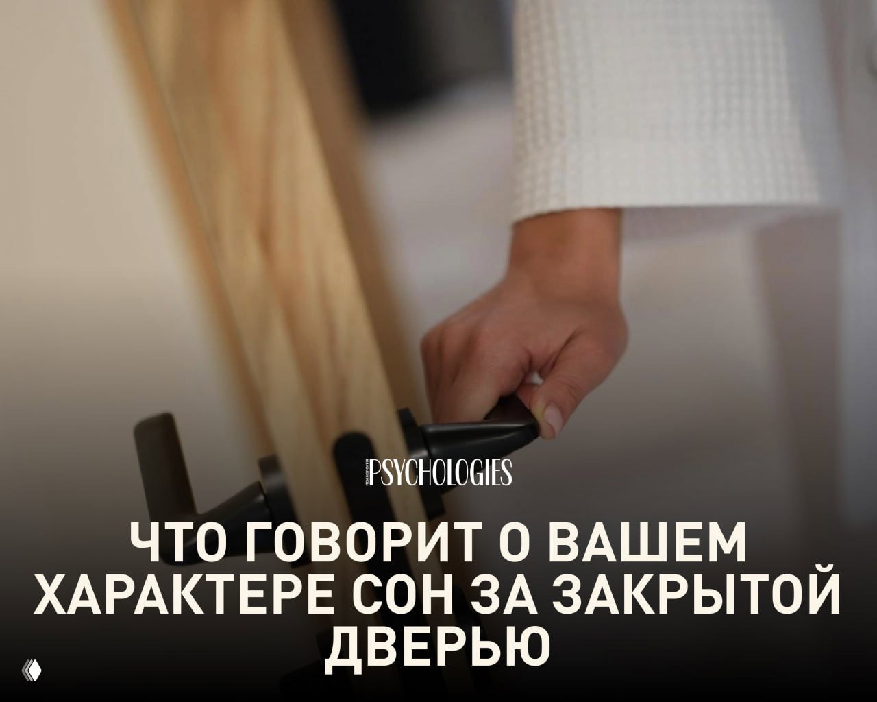 Почему многие любят спать за закрытой дверью