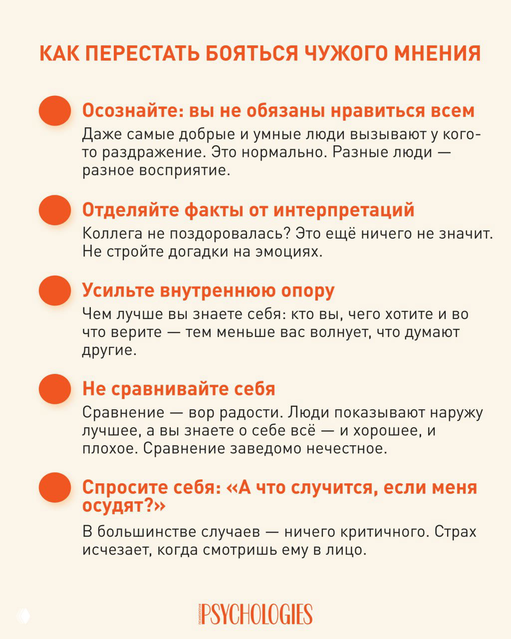 Как перестать бояться чужого мнения?