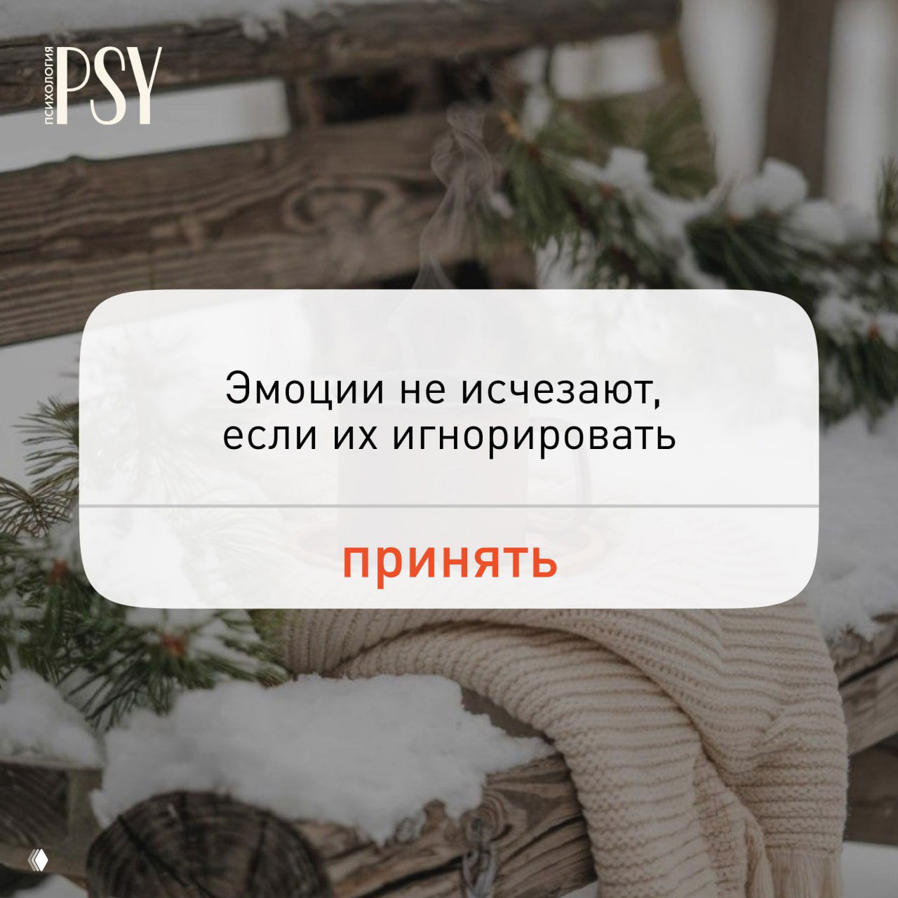 Зимняя сцена: деревянная скамья, вязанный плед и еловые ветки на снегу; сверху белый блок с текстом о подавленных эмоциях.