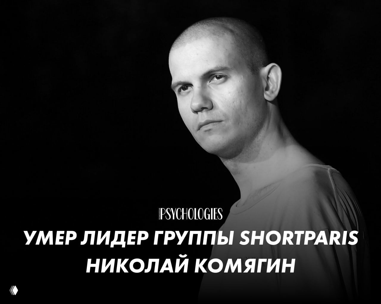 Умер лидер группы Shortparis Николай Комягин