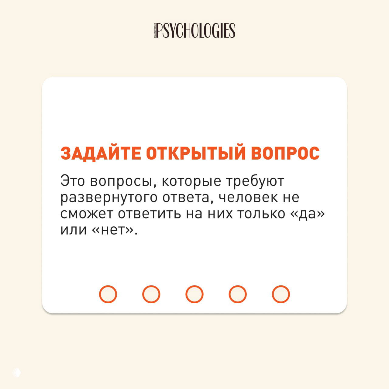 Карточка с советом «Задайте открытый вопрос»: белая карточка на бежевом фоне с объяснением, что открытые вопросы требуют развернутого ответа и не предполагают только «да» или «нет».