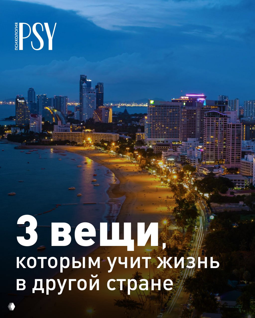 Совершеннолетний ребёнок и Азия: 3 урока жизни