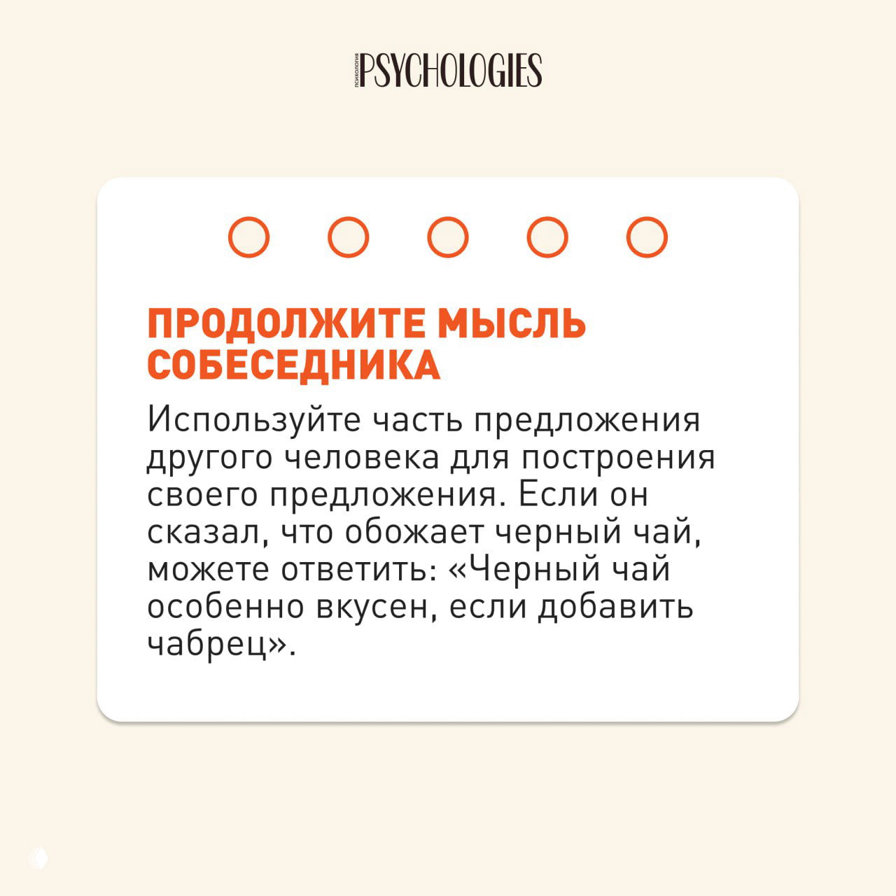 Карточка с подсказкой «Продолжите мысль собеседника»: пример, как использовать часть предложения другого человека для построения своего высказывания.