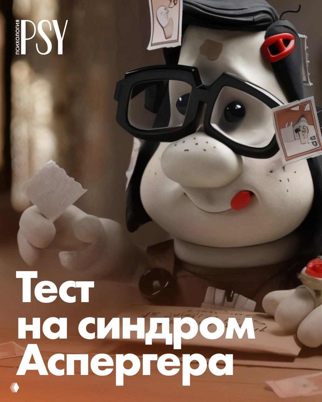 Тест на синдром Аспергера: опросник для взрослых