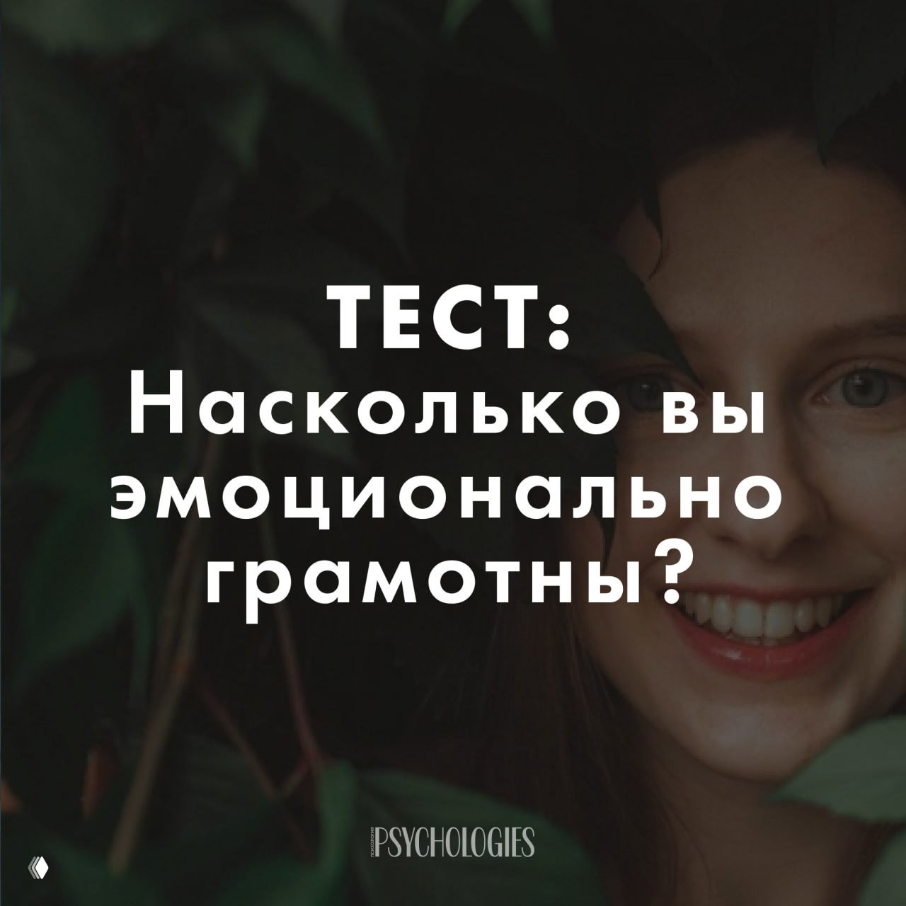 Тест: Насколько вы эмоционально грамотны?