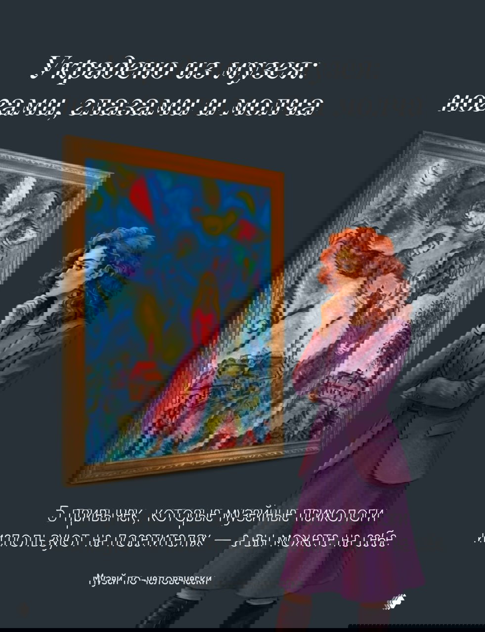 Музей и настроение: пять психологических приёмов