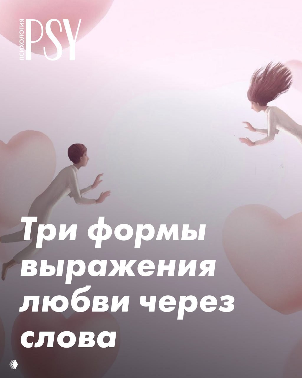 3 формы выражения любви через слова
