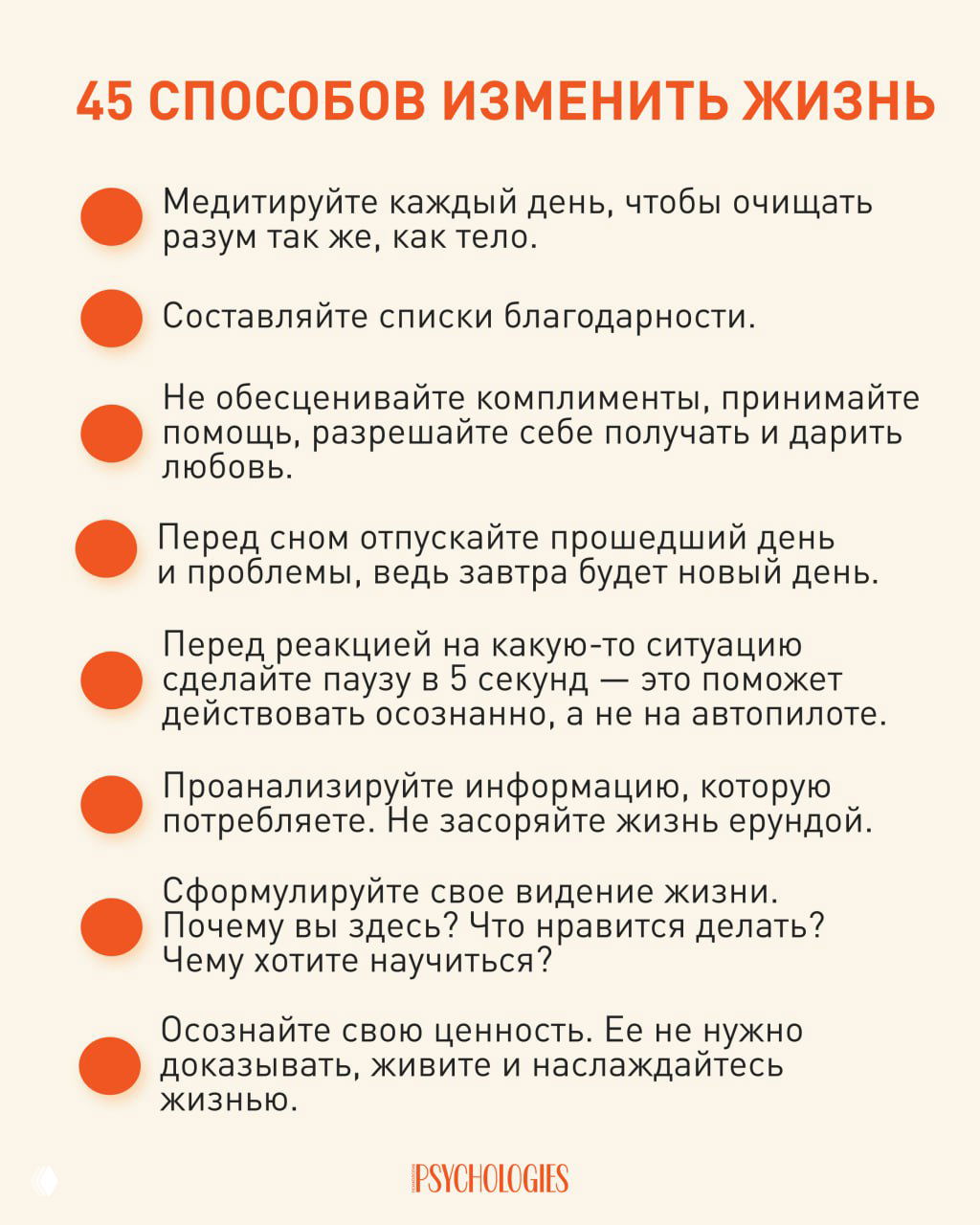 45 способов изменить жизнь