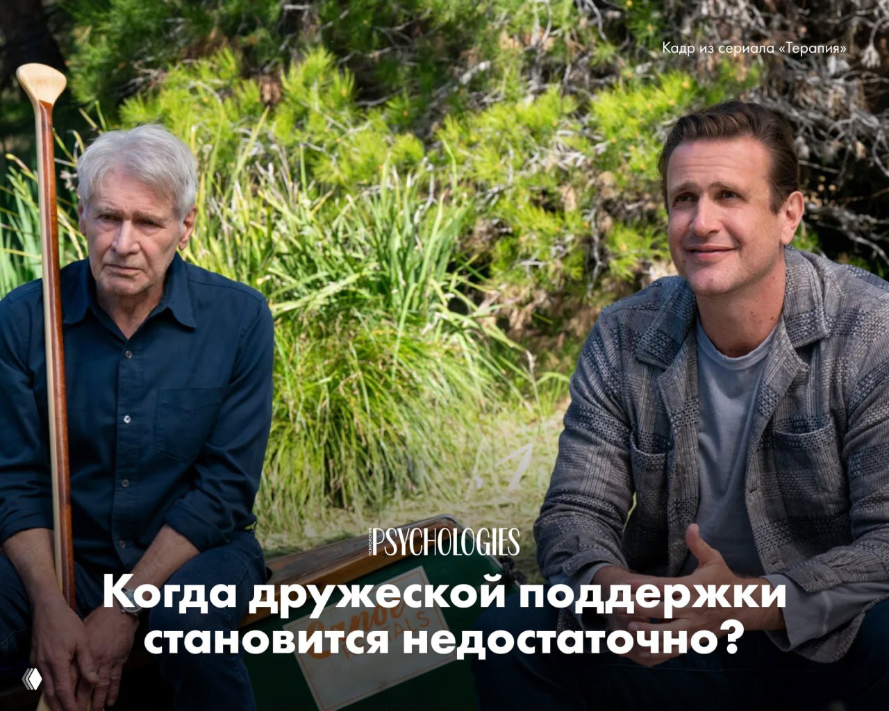 Друзья или терапия: когда поддержки недостаточно
