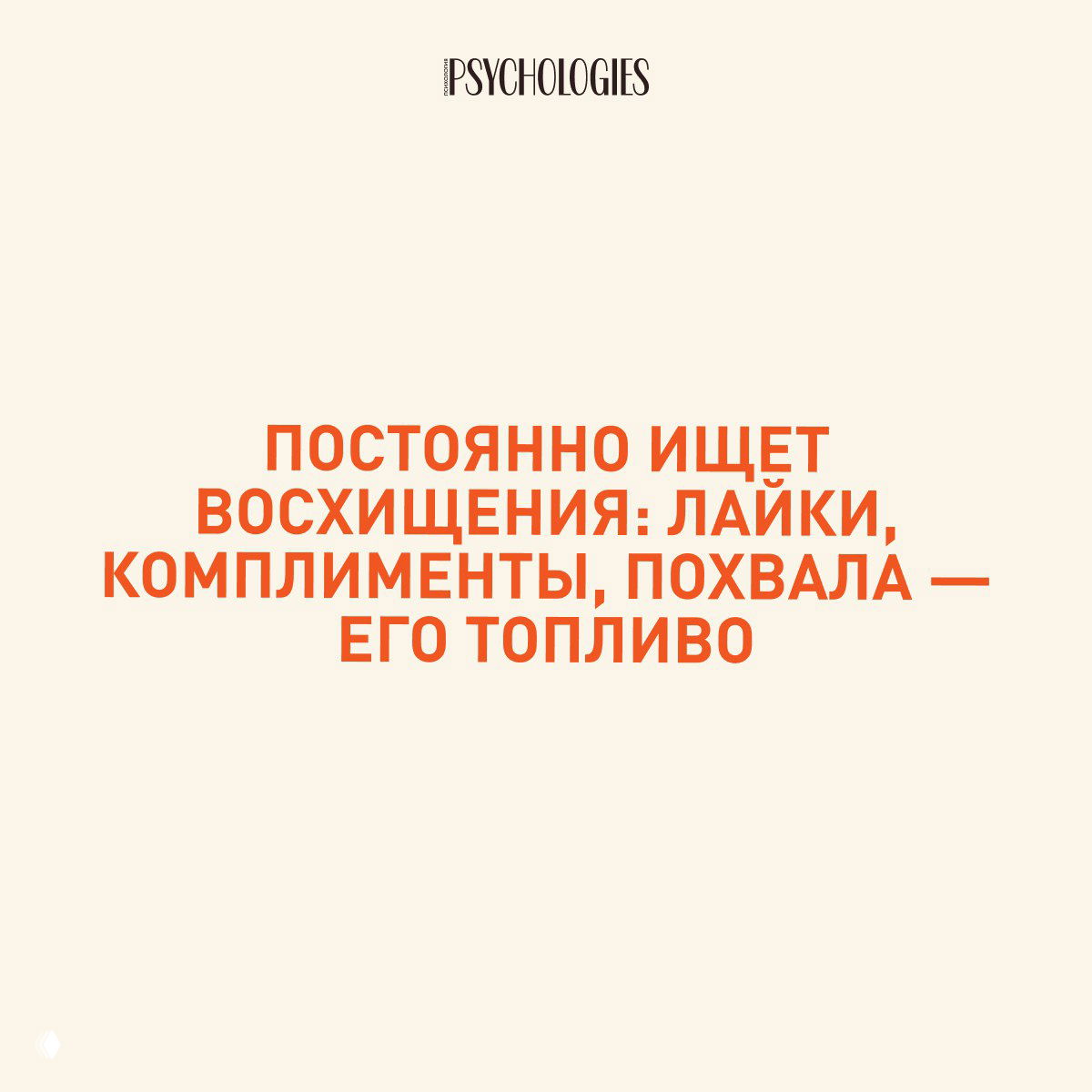 Слайд Psychologies с оранжевым текстом на бежевом фоне: постоянно ищет восхищения — лайки, комплименты, похвала как топливо для самооценки.