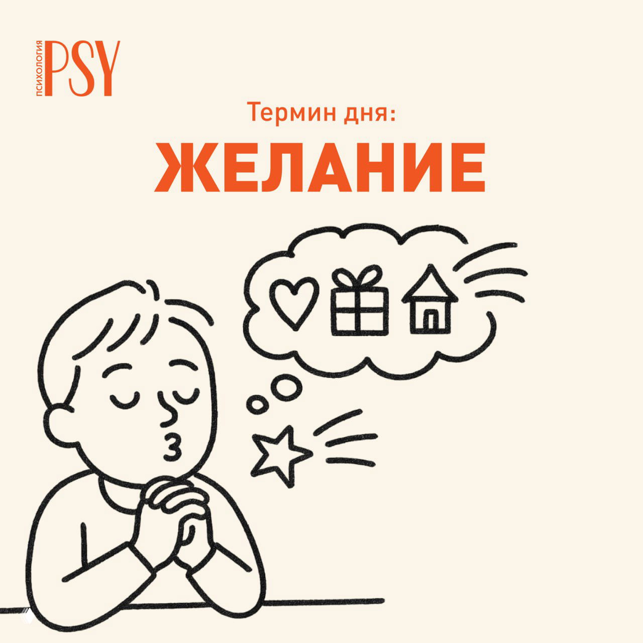 Термин дня: Желание