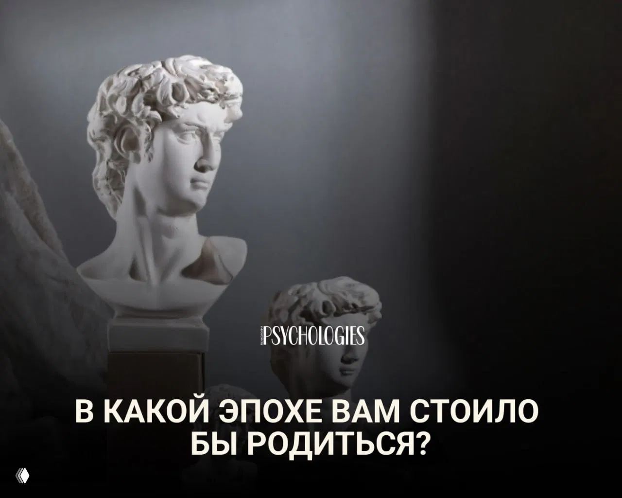 Тест: В какой эпохе вам стоило бы родиться?