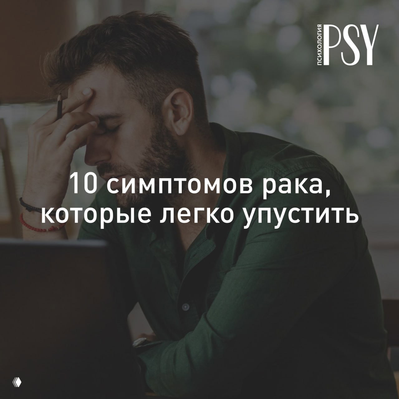 «А я думал, что просто устал»: 10 симптомов рака