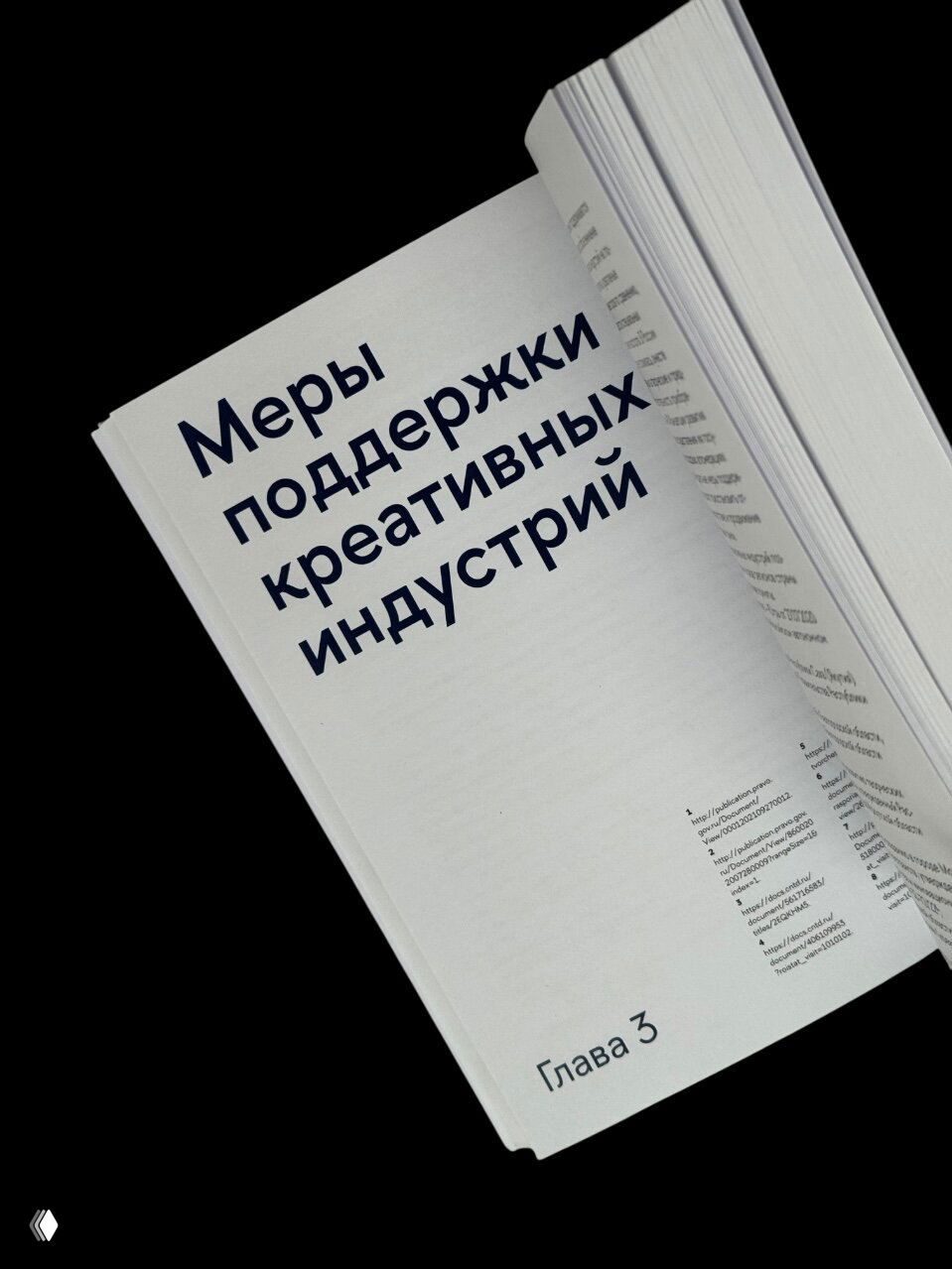 Разворот издания с заголовком «Меры поддержки креативных индустрий», крупный план страницы, видна печатная верстка