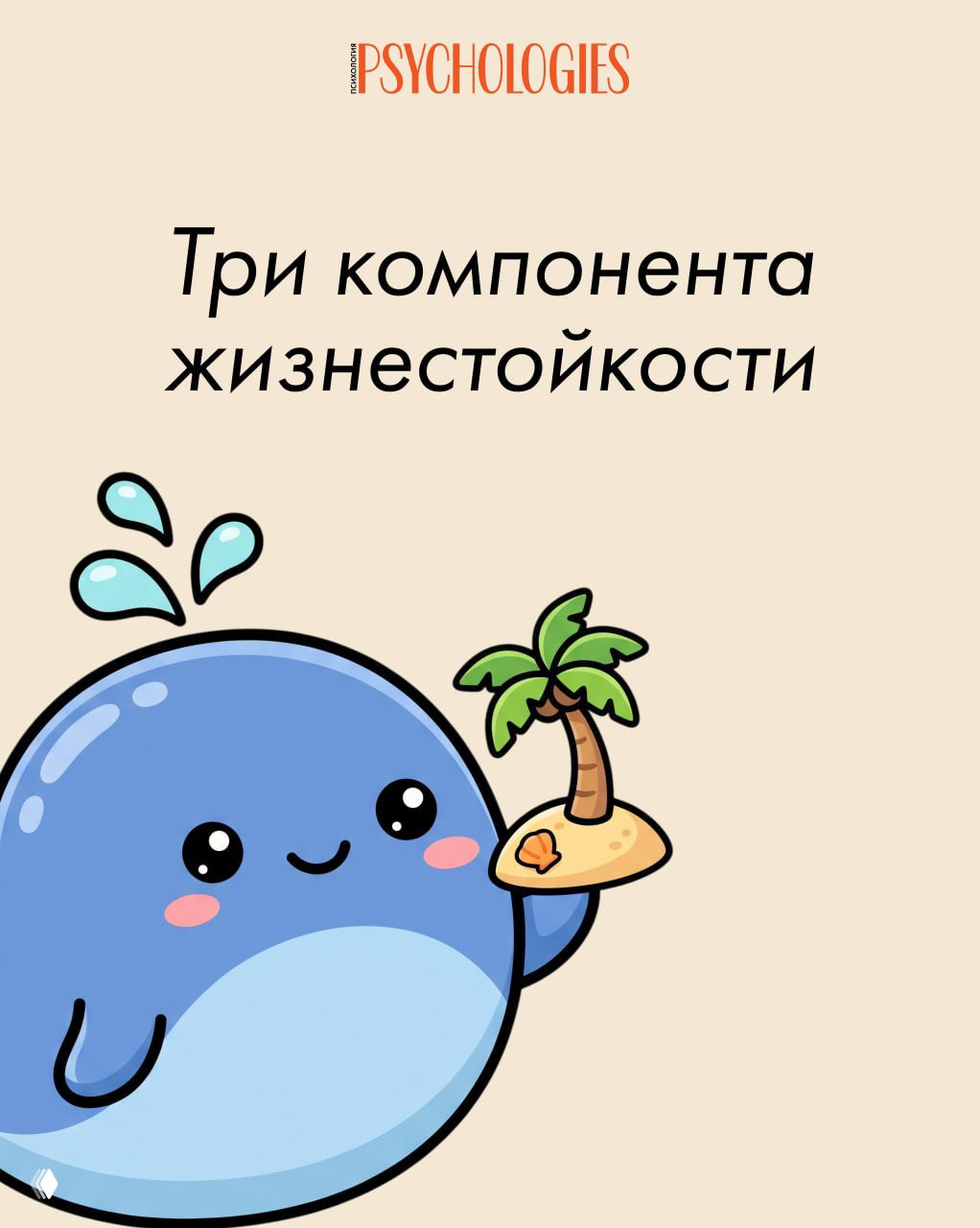 Три кита жизнестойкости