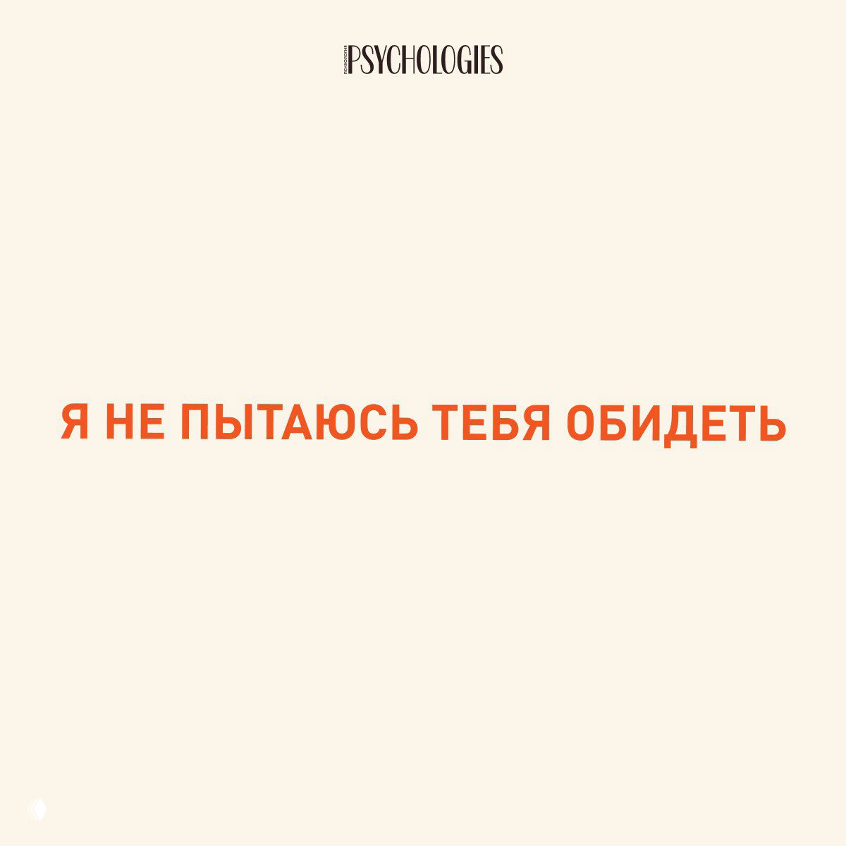 Слайд с бежевым фоном и оранжевой надписью: «Я НЕ ПЫТАЮСЬ ТЕБЯ ОБИДЕТЬ» — пример минимизации чужих чувств при газлайтинге.
