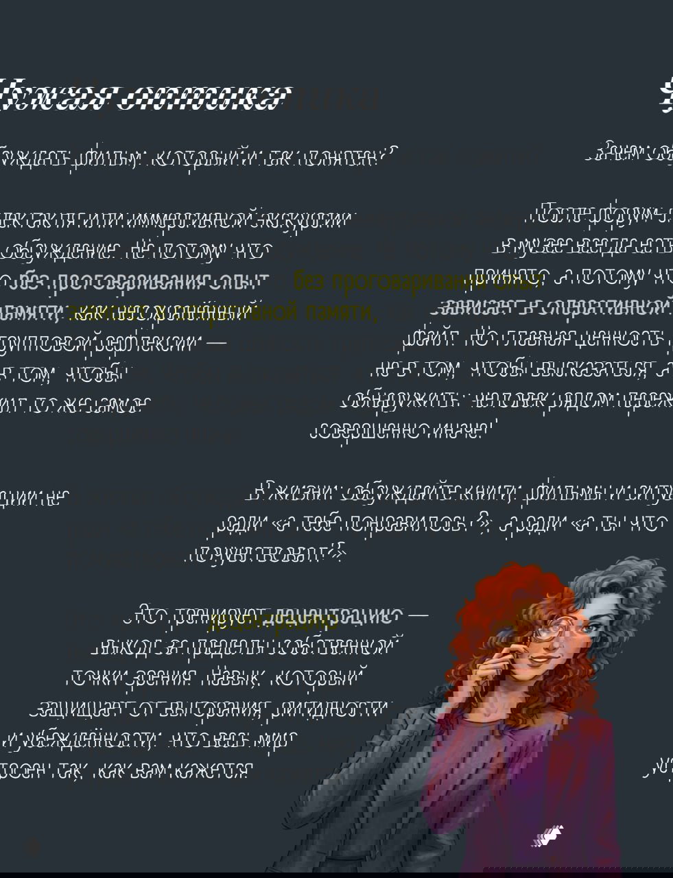 Слайд с надписью «Чужая оптика»: иллюстрация и текст о том, как обсуждение опыта в музее тренирует децентрацию и изменяет восприятие.