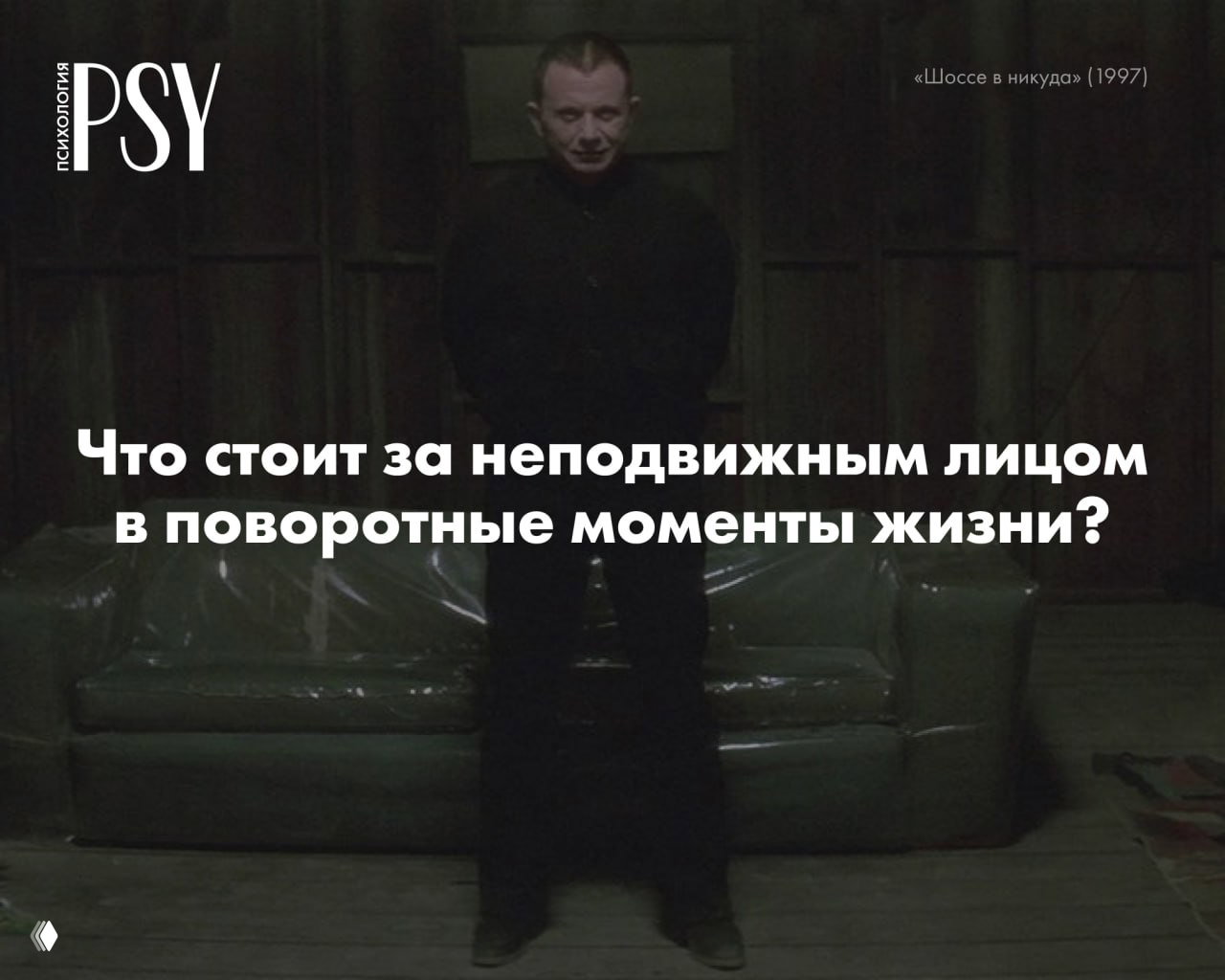 «Глазом не моргнув»: что стоит за неподвижным лицом