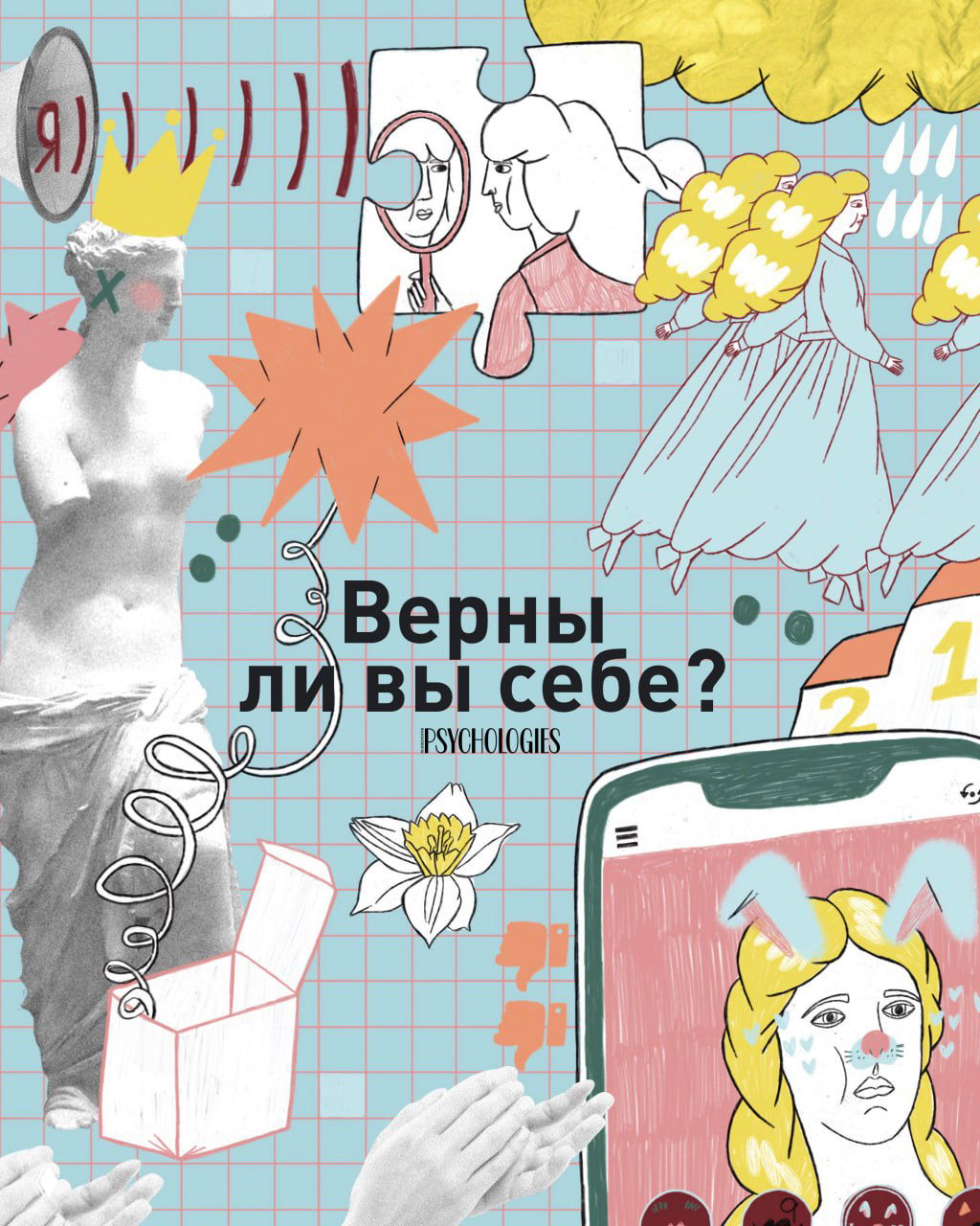 Верны ли вы себе?