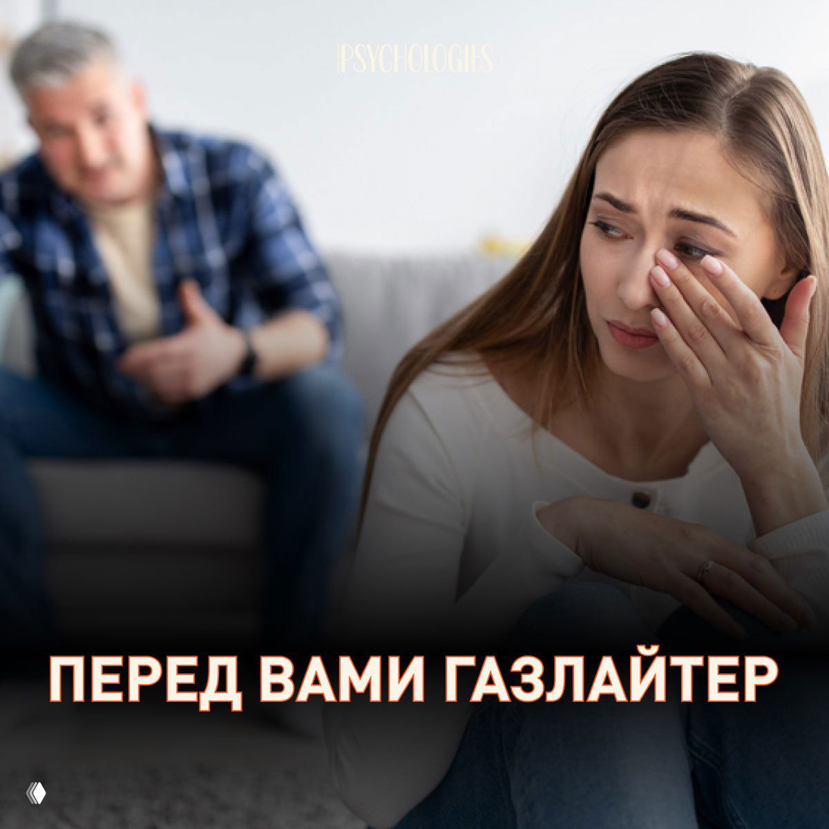 Фотоколлаж: на переднем плане плачет женщина, на заднем плане мужчина жестами объясняет что-то; внизу надпись «ПЕРЕД ВАМИ ГАЗЛАЙТЕР» — иллюстрация темы поста.