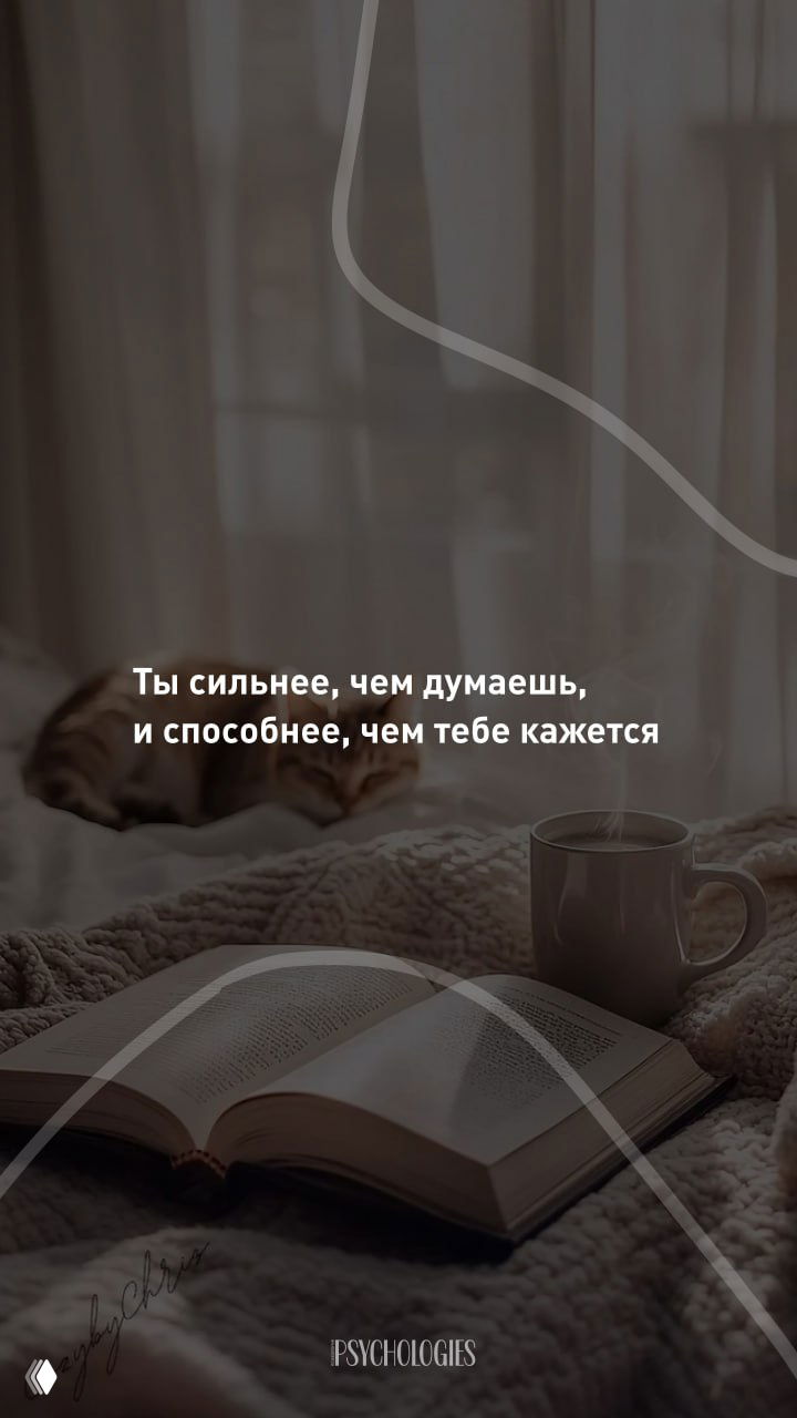 Ты сильнее, чем думаешь